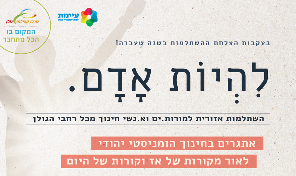 השתלמות מורים 'להיות אדם' - מח' עיינות